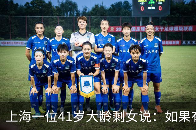 上海一位41岁大龄剩女说：如果有人愿娶她，她不要彩礼不要房车