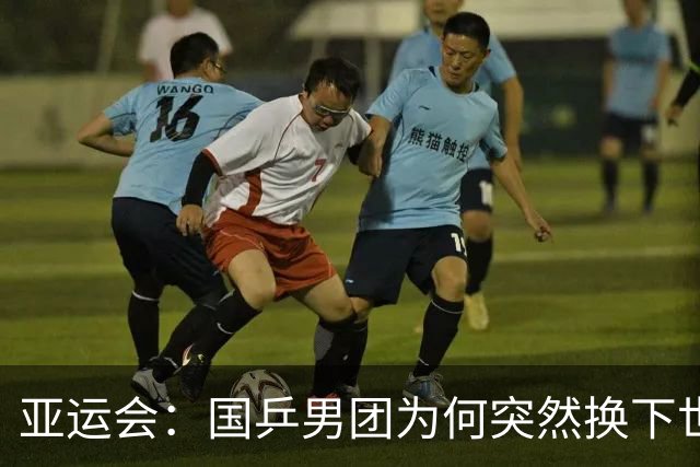 亚运会：国乒男团为何突然换下世界冠军？决战日本会如何布阵？