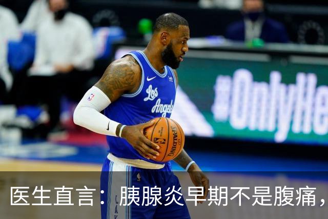 医生直言：胰腺炎早期不是腹痛，是身上出现7大异常，千万别忽视