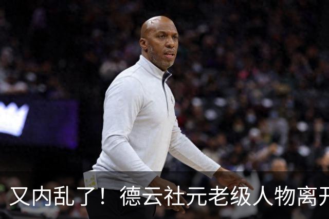 又内乱了！德云社元老级人物离开，发文内涵郭德纲，彻底撕破脸面