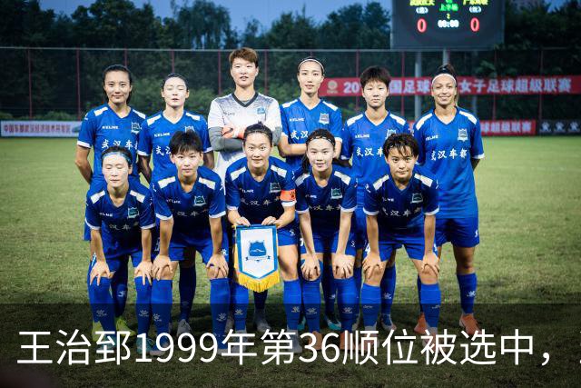 王治郅1999年第36顺位被选中，当时前五顺位发展如何？三人全明星，一人助科比连冠