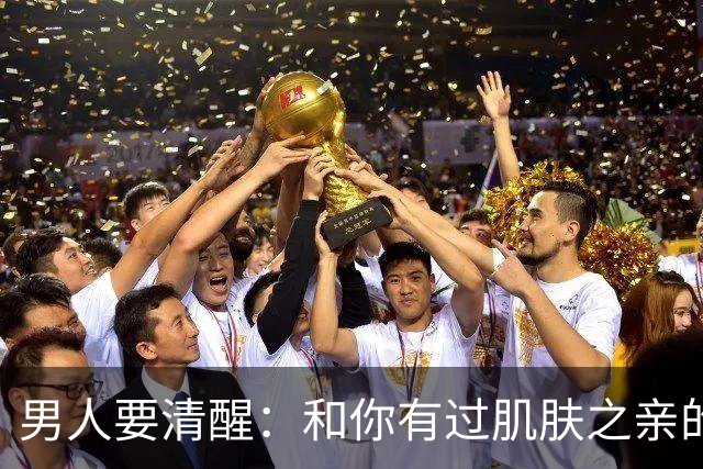 男人要清醒：和你有过肌肤之亲的女人，身体从来不会撒谎