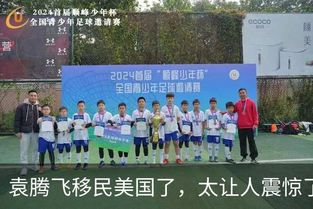 袁腾飞移民美国了，太让人震惊了