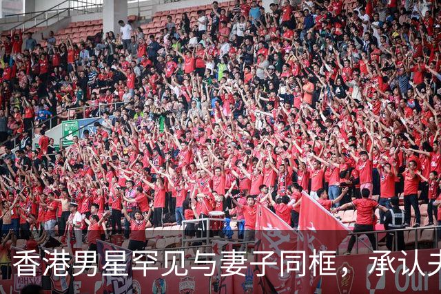 香港男星罕见与妻子同框，承认夫妻长期分房睡，婚姻关系名存实亡